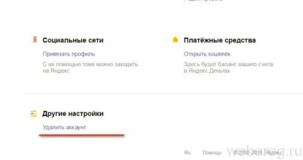 Как удалить адрес электронной почты в Яндексе