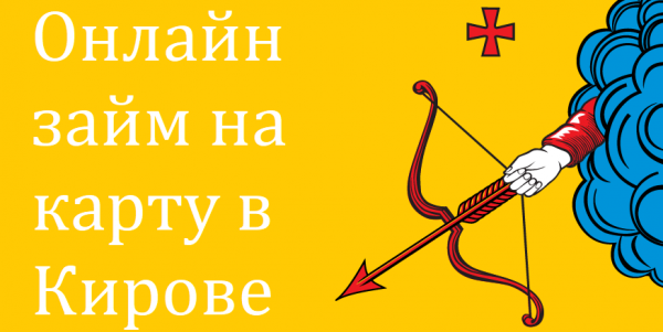 Как оформить займ на карту в Кирове: пошаговая инструкция, способы погашения долга