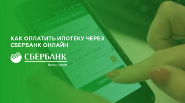Инструкция по оплате ипотеки через Сбербанк Онлайн