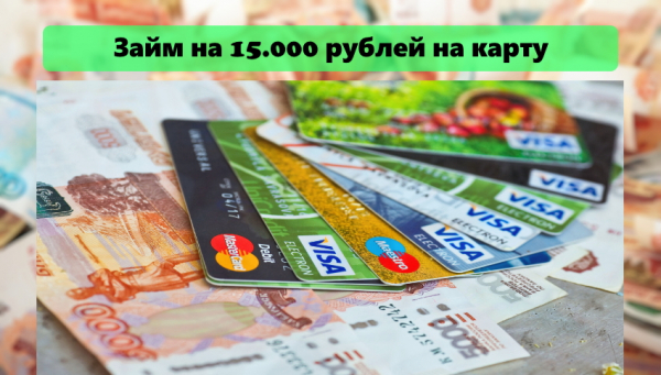 Оформление займа на сумму 15&nbsp;000 рублей на карту: требования к заемщику, способы погашения долга