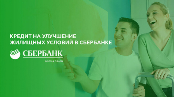 Кредит на улучшение жилищных условий в Сбербанке