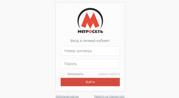 Личный кабинет Метросеть Личный кабинет Метросеть