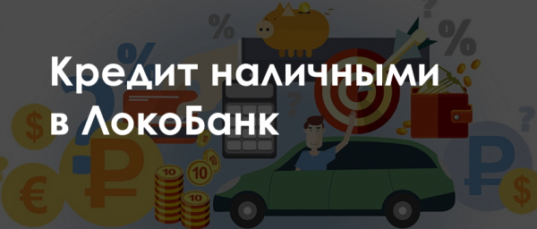 Оформление кредита наличными в Локо-банке: правила погашения, процентная ставка