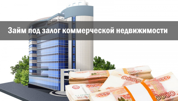 Как оформить займ под залог коммерческой недвижимости: основные правила, условия для заемщика Как оформить займ под залог коммерческой недвижимости: основные правила, условия для заемщика