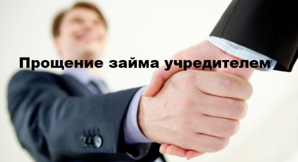 Прощение займа учредителю: налоговые последствия, бухгалтерские проводки Прощение займа учредителю: налоговые последствия, бухгалтерские проводки