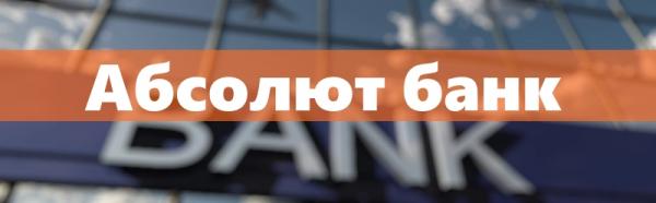 Банк Абсолют личный кабинет Банк Абсолют личный кабинет