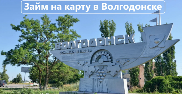 Условия оформления займа на карту в Волгодонске: предложения от микрофинансовых компаний, размер процентной ставки