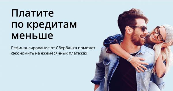 Рефинансирование кредита в Сбербанке