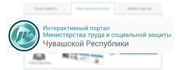 Личный кабинет интерактивного портала Минтруда Чувашии: как и для чего регистрироваться
