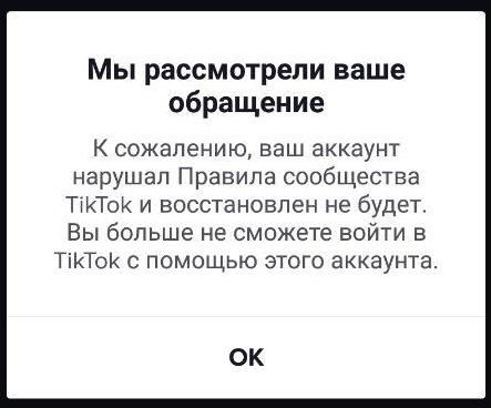 Как восстановить аккаунт в Тик Токе