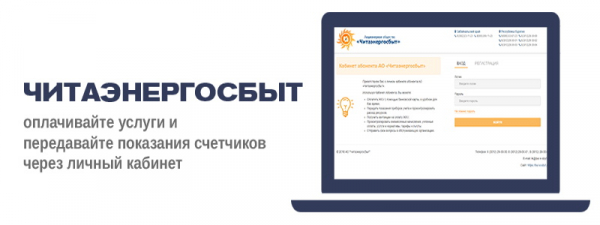 Читаэнергосбыт: регистрация личного кабинета, вход, функционал Читаэнергосбыт: регистрация личного кабинета, вход, функционал