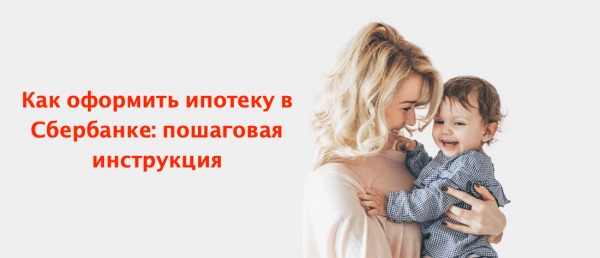 Как оформить ипотеку на вторичное жилье в Сбербанке Как оформить ипотеку на вторичное жилье в Сбербанке