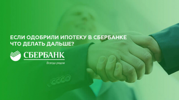 Что делать дальше, если одобрили ипотеку в Сбербанке?