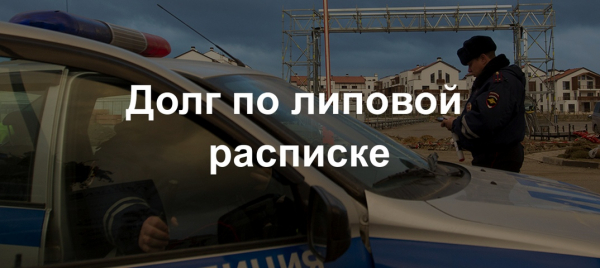 Что делать, если человек занял деньги под расписку и не вернул: способы взыскания долга Что делать, если человек занял деньги под расписку и не вернул: способы взыскания долга