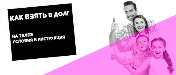 Как получить займ на Теле2: пошаговый алгоритм, требования для абонентов