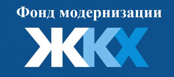 Компания &laquo;Фонд Модернизации ЖКХ&raquo;: регистрация и возможности личного кабинета