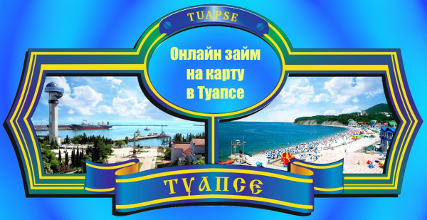 Оформление займа на карту в Туапсе: условия МФО, преимущества кредитования Оформление займа на карту в Туапсе: условия МФО, преимущества кредитования