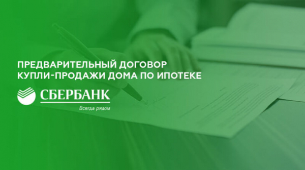 Предварительный договор купли-продажи дома по ипотеке Сбербанка Предварительный договор купли-продажи дома по ипотеке Сбербанка