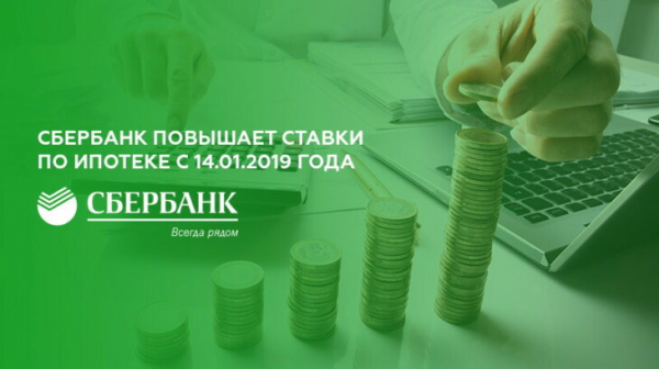 Сбербанк повышает ставки по ипотеке с 14.01.2019 года Сбербанк повышает ставки по ипотеке с 14.01.2019 года