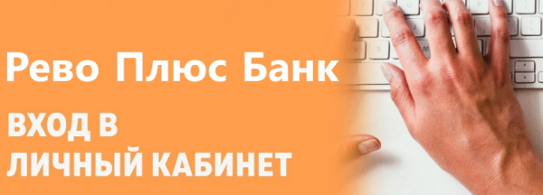 Регистрация и вход в свой личный кабинет в Рево Плюс банке