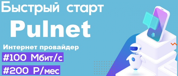 Пулнет &ndash; регистрация для абонентов, вход в личный кабинет