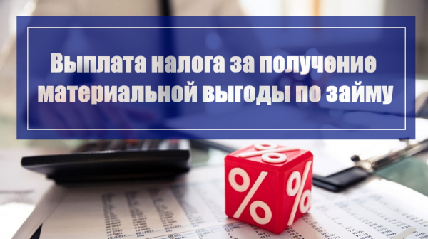 Выплата налога за получение материальной выгоды по займу Выплата налога за получение материальной выгоды по займу
