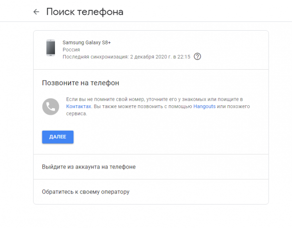 Как найти телефон по аккаунту Google Как найти телефон по аккаунту Google