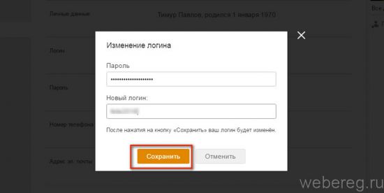 Как поменять логин в Одноклассниках