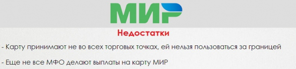 Оформление займа на карту Мир: преимущества и недостатки, выбор надежной МФО Оформление займа на карту Мир: преимущества и недостатки, выбор надежной МФО