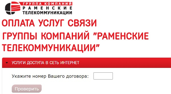 Личный кабинет абонента «Раменские телекоммуникации» Личный кабинет абонента «Раменские телекоммуникации»