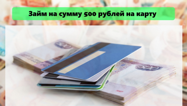 Оформление займа на сумму 500 рублей на карту: требования к заемщику, преимущества МФО