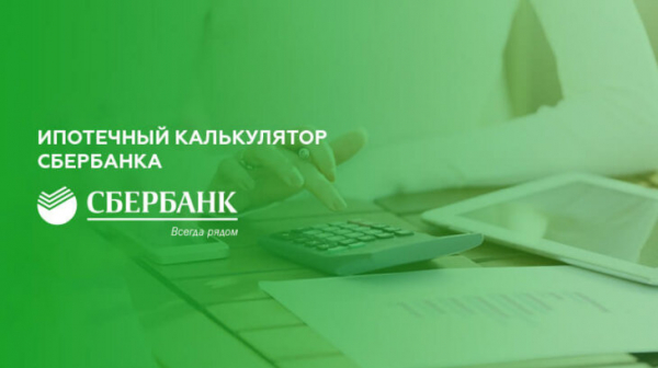 Ипотечный калькулятор Сбербанка