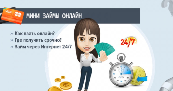 Особенности оформления мини-займа на карту