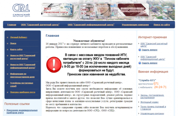 Личный кабинет Расчетного Центра Саранска