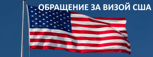 Регистрация и вход в личный кабинет Посольства США (Виза) Регистрация и вход в личный кабинет Посольства США (Виза)