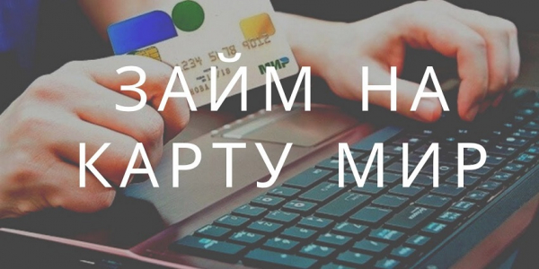 Оформление займа на карту Мир: преимущества и недостатки, выбор надежной МФО Оформление займа на карту Мир: преимущества и недостатки, выбор надежной МФО