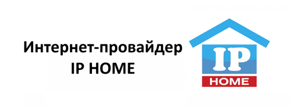 Регистрация и вход в личный кабинет Ip Home Регистрация и вход в личный кабинет Ip Home