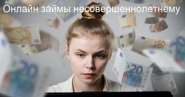 Может ли несовершеннолетний гражданин оформить займ: основные правила и законодательные нормы Может ли несовершеннолетний гражданин оформить займ: основные правила и законодательные нормы