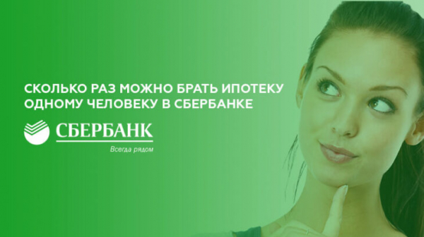 Сколько раз можно брать ипотеку одному человеку в Сбербанке Сколько раз можно брать ипотеку одному человеку в Сбербанке