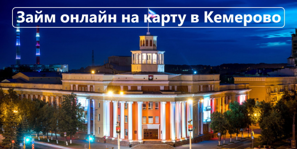 Оформление займа на карту в Кемерово: преимущества и недостатки МФО, условия для заемщиков