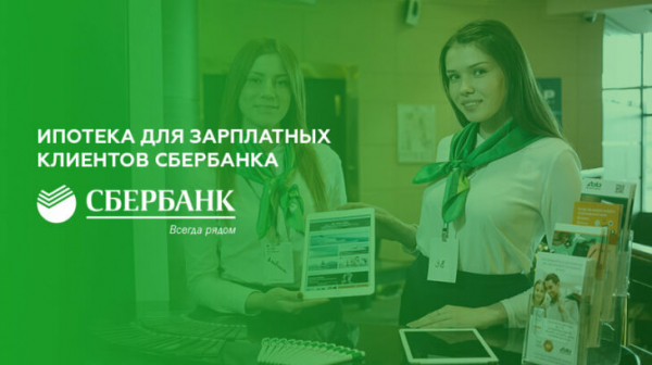 Ипотека Сбербанка для зарплатных клиентов Ипотека Сбербанка для зарплатных клиентов