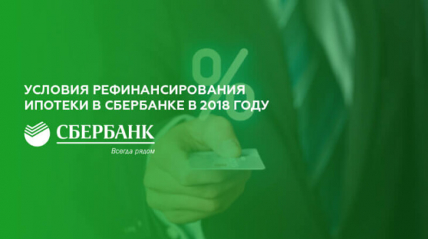 Условия рефинансирования ипотеки в Сбербанке Условия рефинансирования ипотеки в Сбербанке