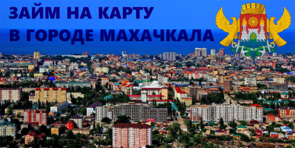 Оформление займа на карту в Махачкале: условия кредитования, преимущества и недостатки МФО