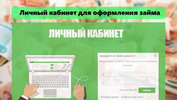 Оформление личного кабинета для получения займа: главные преимущества, регистрация аккаунта