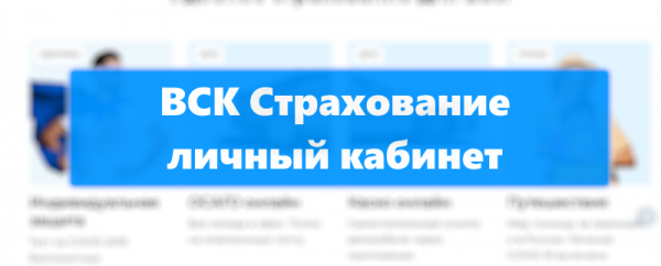 ВСК Страхование: вход в личный кабинет