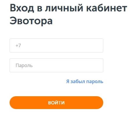 Эвотор &ndash; регистрация личного кабинета, вход, восстановление доступа