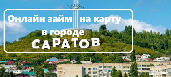 Как получить займ на карту в Саратове: пошаговый процесс оформления, условия кредитования