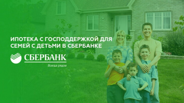 Ипотека с господдержкой для семей с детьми в Сбербанке Ипотека с господдержкой для семей с детьми в Сбербанке