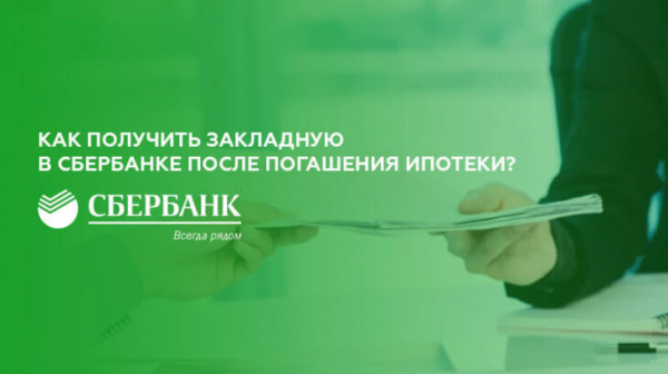 Выдача закладной в Сбербанке после погашения ипотеки Выдача закладной в Сбербанке после погашения ипотеки