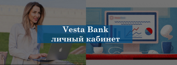 Личный кабинет Веста банк: алгоритм регистрации, преимущества мобильного приложения
